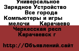 Универсальное Зарядное Устройство USB - Все города Компьютеры и игры » USB-мелочи   . Карачаево-Черкесская респ.,Карачаевск г.